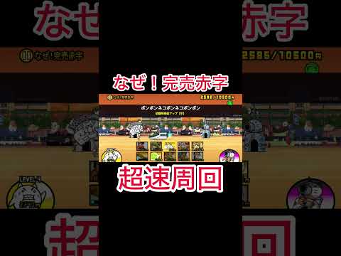 「なぜ！完売赤字」超速周回！　#にゃんこ大戦争