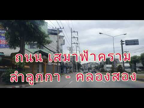 น็อก-ถนน-เสมาฟ้าคราม---ลำลูกกา น็อก-ถนน-เสมาฟ้าคราม---ลำลูกกา