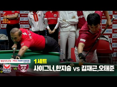 1세트 웰컴저축은행(사이그너,한지승) vs 크라운해태(김재근,오태준)[웰컴저축은행 PBA 팀리그 25-26 3R]