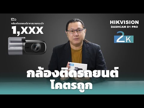 กันณ์ เรสซิ่ง กล้องติดหน้ารถโคตรถูกHikvisionD1PRODashcam2Kราคาพันต้นๆเองกล