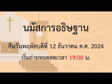 นมัสการอธิษฐานวันพฤหัสบดีที่1