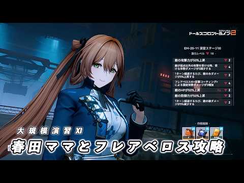 【ドルフロ2】 大規模演習ステージⅪ 激化18 攻略動画 【ドルフロ】 #ドールズフロントライン2 #ドルフロ2 #ドルフロ