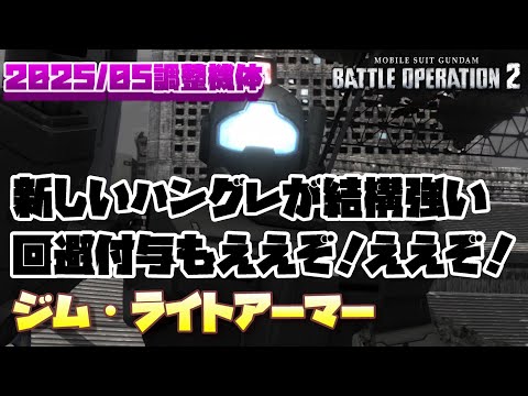 【バトオペ2】新しいハングレいい感じ。回避付与もええぞ！ええぞ！【ジム・ライトアーマー】