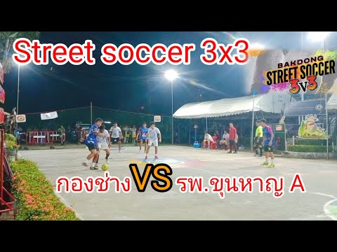 รอบ16ทีม⚽✅กองช่างvsรพ.ขุนหา