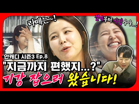 왜 어린 애들만 불러요? 16년 차 고인물 등장에 바로 쫄았습니다.. [안캐디 시즌3. EP-8] 김지현 편