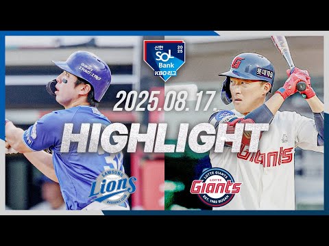 [삼성라이온즈 vs 롯데자이언츠] 8.17(일) 야구 하이라이트｜2025 신한 SOL뱅크 KBO리그｜KBO X TVING