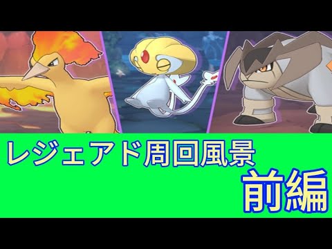 [ポケマスEX]全然参考にならないただのレジェアド周回風景 前編 (第7回レジェンドアドベンチャー 2025/6/10~2025/6/22)