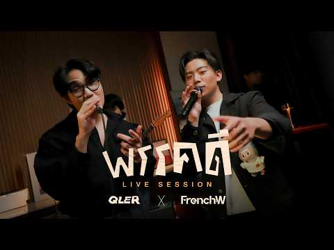 QLERxFrenchW-พรรคดี(Yello