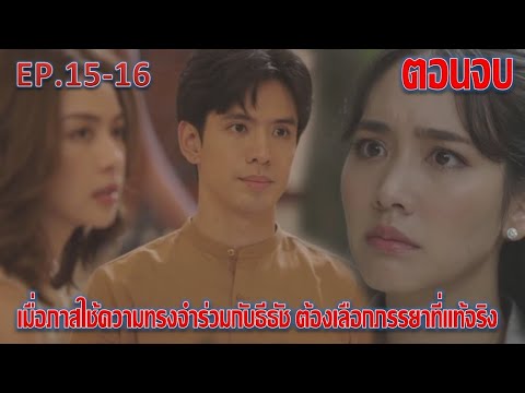 เกมรักปาฏิหาริย์|EP.15EP.16