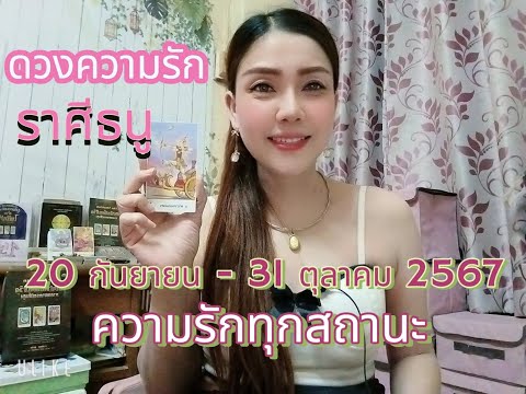 ดวงความรักราศีธนู|20กั