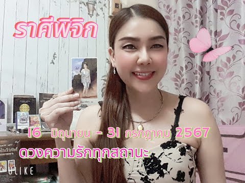 ดวงความรักราศีพิจิก|16