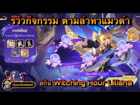 ROV:รีวิวกิจกรรมตามล่าแมวดำ