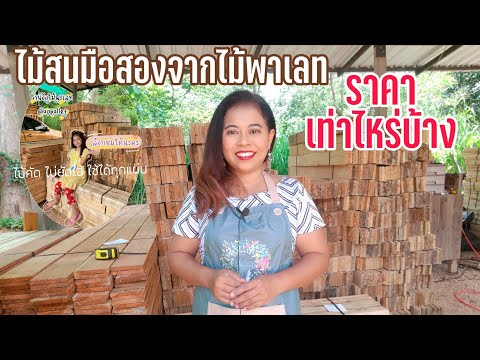 ไม้พาเลทไม้สนราคาเท่าไหร่บ้าง ไม้พาเลทไม้สนราคาเท่าไหร่บ้าง