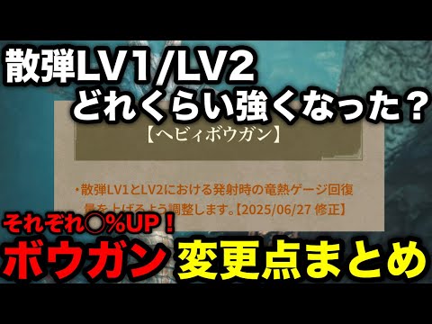 【モンハンワイルズ】散弾Lv1/Lv2の時代来る？第2弾アプデで上方修正！修正内容と上昇量を解説！【モンスターハンターワイルズ】