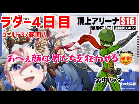 s16ラダー ４日目「範囲パイいかがですか？🥧」【ランモバ】