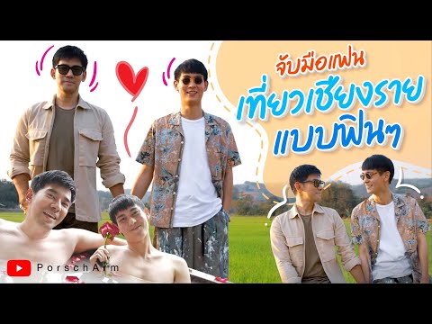 จับมือแฟนเที่ยวเชียงรายแบบฟินๆ จับมือแฟนเที่ยวเชียงรายแบบฟินๆ