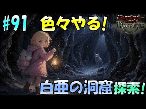 【Wizardry Variants Daphne】白亜の洞窟の奥まで行ってみよう！袖くりぃむのゼロから始める奈落生活(91日目)【Vtuber】【ウィザードリィ ダフネ】
