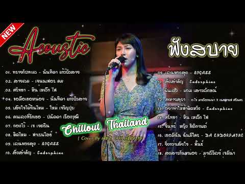 รวมเพลงแสดงสดร้านเหล้าผู้หญิ