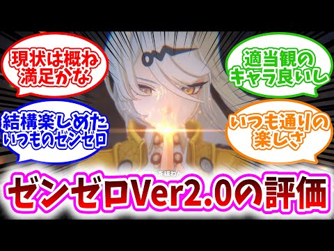 【ゼンゼロ反応集】「現状ゼンゼロver2 0の評価、ぶっちゃけどう？」に対する、プロキシ達の反応集/現状は概ね満足/適当観のキャラ良い/いつものゼンゼロって感じで結構楽しんでる/いつも通りの楽しさ！