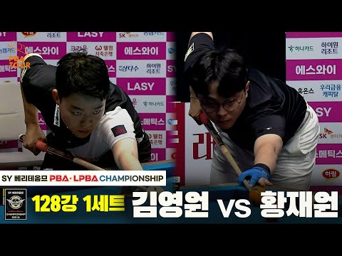 김영원vs황재원 128강 1세트[SY 베리떼옴므 PBA챔피언십]