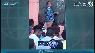 مدرس سوداني ما عنده مزح