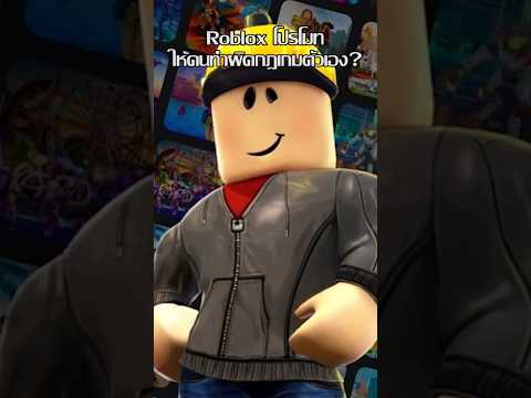 Robloxโปรโมทให้คนทำผิดกฎเกมตั