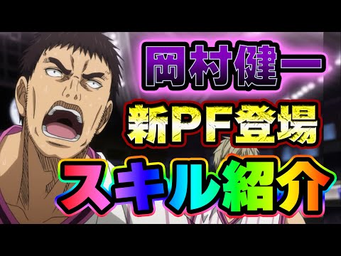 【黒子のバスケSR】「新PF・岡村健一」スキル紹介！！