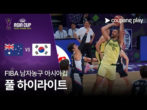 [FIBA 남자농구 아시아컵] 호주 vs 대한민국 풀 하이라이트