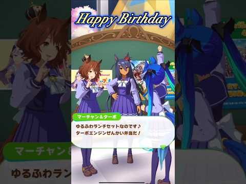 [ウマ娘]ヒシアマ姐さんの誕生日を祝うマーちゃん&ターボ(チーム中舘)