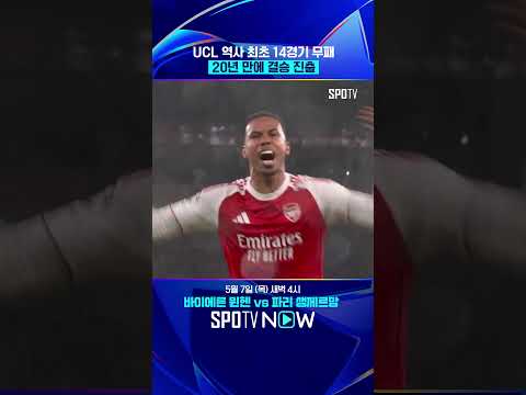 아스날 UCL 무패 우승 노린다!
