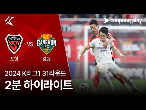 [2024 K리그1] 31R 포항 vs 강원 2분 하이라이트