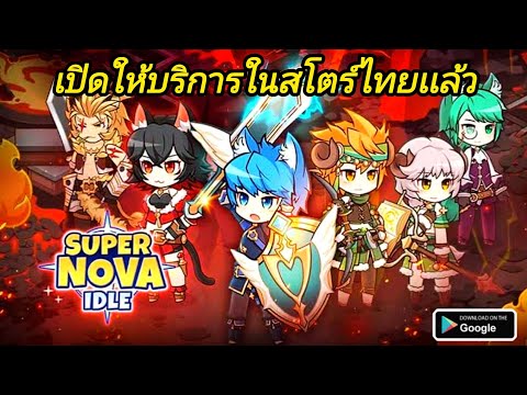 SupernovaIdleเปิดSoftLaunc