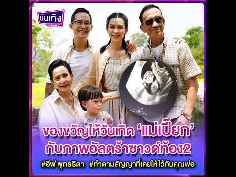 อีฟพุทธธิดาเผยของขวัญสุดพิเศษ