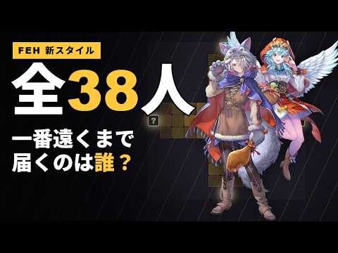 【FEH】スタイル持ち全38人を一気に紹介|最新のクルトまで!