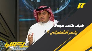 نقاش حول كيف كانت عودة ياسر الشهراني