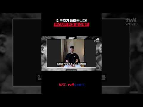 최두호가 돌아옵니다! 코슈보의 현재 몸 상태?! #UFC