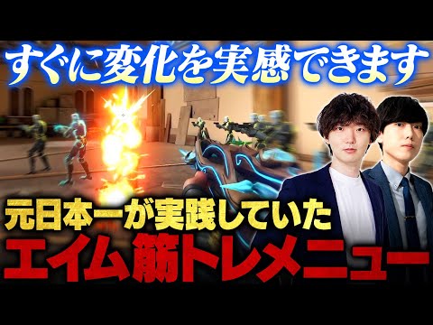 毎日コレやれば確実に上達します。TORANECO式エイム筋トレメニュー10選【初心者必見】【VALORANT / ヴァロラント】