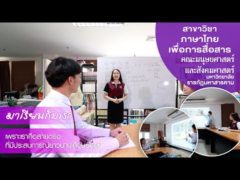 TC Channel RMU สาขาวิชาภาษาไทยเพื่อการสื่อสารHUSOCRMU