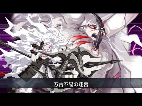 【FGO】ミノタウロス(cv.鳥海浩輔)　宝具演出　『Lostbelt No.1 アナスタシア』 Noble Phantasm