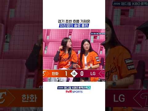 경기 초반 흐름 가져온 이진영의 솔로 홈런