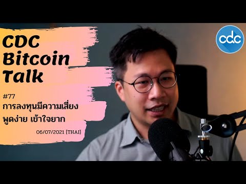 Bitcoin-Talk-#77-:-การลงทุนมีค Bitcoin-Talk-#77-:-การลงทุนมีค
