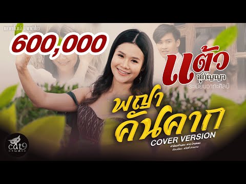 พญาคันคาก---แต้ว-สุกัญญา-COVER พญาคันคาก---แต้ว-สุกัญญา-COVER