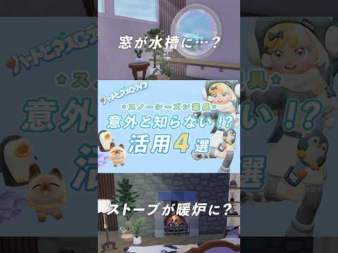 スノー家具&建材が別物に!意外と知らない活用4選【ハートピア】