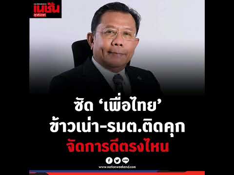 “ภูมิใจไทย”ซัด“เพื่อไทย”ข้า