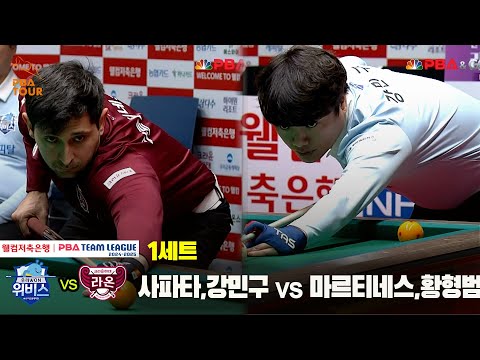 1세트 우리금융캐피탈(사파타,강민구) vs 크라운해태(마르티네스,황형범)[웰컴저축은행 PBA 팀리그 24-25 5R]
