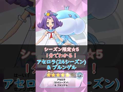 【解説】アセロラ(24シーズン)＆ブルンゲルはどんなバディーズ？無凸・未EXで解説！【ポケマス / ポケモンマスターズ EX】