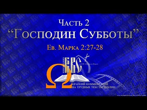 К Вопросу о Субботе: "Господин Субботы" (Ев. Марка 2:27-28) Часть 2