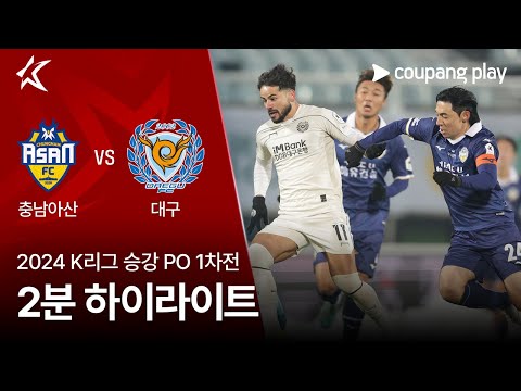 [2024 K리그] 승강 PO 1차전 충남아산 vs 대구 2분 하이라이트