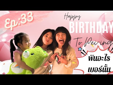 Ep:33HappyBirthdayเพ่ยอิ