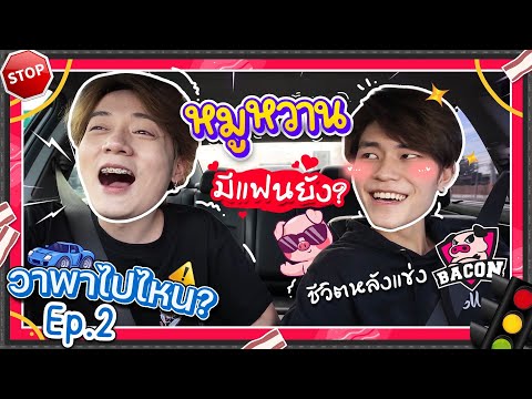 วาพาไปไหนEp2.จุดต่ำสุดของหมู